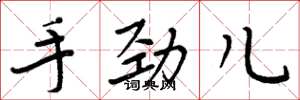 周炳元手劲儿楷书怎么写