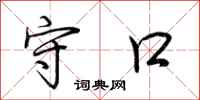 荆霄鹏守口行书怎么写