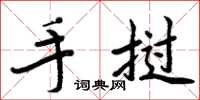 周炳元手挝楷书怎么写