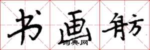 周炳元书画舫楷书怎么写