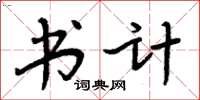 周炳元书计楷书怎么写