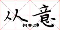 周炳元从意楷书怎么写