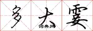 荆霄鹏多大霎行书怎么写