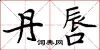 周炳元丹唇楷书怎么写