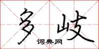 荆霄鹏多岐行书怎么写