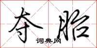 荆霄鹏夺胎行书怎么写