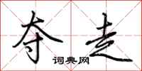 荆霄鹏夺走行书怎么写