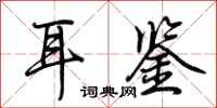 荆霄鹏耳鉴行书怎么写