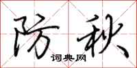 荆霄鹏防秋行书怎么写