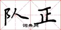 周炳元队正楷书怎么写