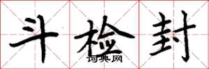 周炳元斗检封楷书怎么写