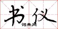 周炳元书仪楷书怎么写
