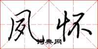 荆霄鹏夙怀行书怎么写