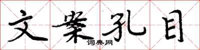 周炳元文案孔目楷书怎么写