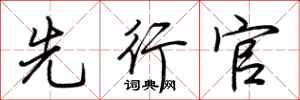 荆霄鹏先行官行书怎么写