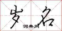 荆霄鹏岁名行书怎么写