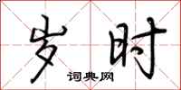 荆霄鹏岁时行书怎么写