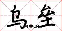 周炳元乌垒楷书怎么写
