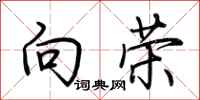 荆霄鹏向荣行书怎么写