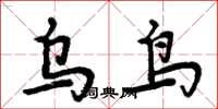 周炳元乌鸟楷书怎么写