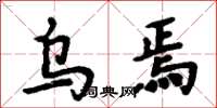 周炳元乌焉楷书怎么写