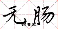 周炳元无肠楷书怎么写