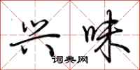 荆霄鹏兴味行书怎么写