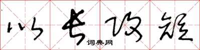 王冬龄以长攻短草书怎么写