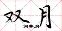 周炳元双月楷书怎么写