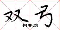 周炳元双弓楷书怎么写