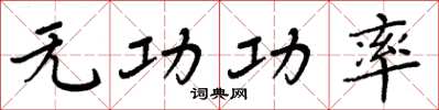 周炳元无功功率楷书怎么写