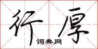 荆霄鹏行厚行书怎么写