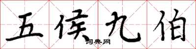 周炳元五侯九伯楷书怎么写