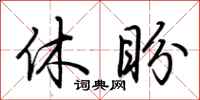 荆霄鹏休盼行书怎么写