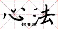 周炳元心法楷书怎么写
