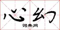 周炳元心幻楷书怎么写