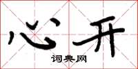 周炳元心开楷书怎么写