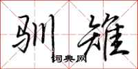 荆霄鹏驯雉行书怎么写