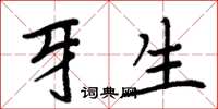 周炳元牙生楷书怎么写