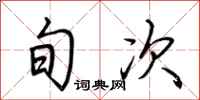 荆霄鹏旬次行书怎么写