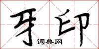 周炳元牙印楷书怎么写