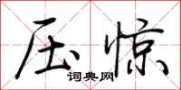 荆霄鹏压惊行书怎么写