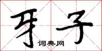周炳元牙子楷书怎么写
