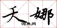 周炳元夭娜楷书怎么写