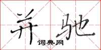 黄华生并驰楷书怎么写