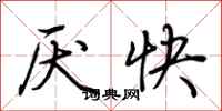 荆霄鹏厌快行书怎么写