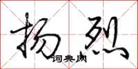 荆霄鹏扬烈行书怎么写