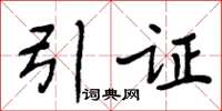 周炳元引证楷书怎么写