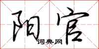 荆霄鹏阳官行书怎么写