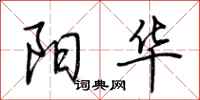 荆霄鹏阳华行书怎么写